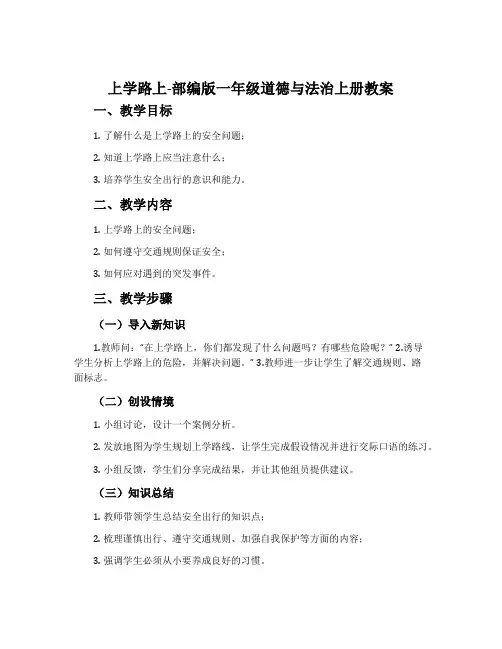 上学路上-部编版一年级道德与法治上册教案