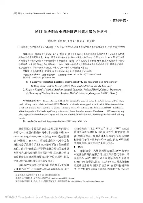 MTT法检测非小细胞肺癌对紫杉醇的敏感性