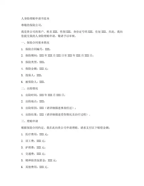 人身险理赔申请书范本