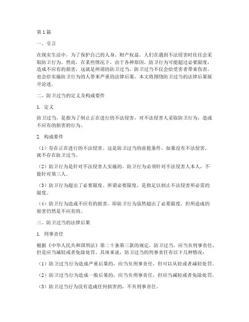 防卫过当产生的法律后果(3篇)