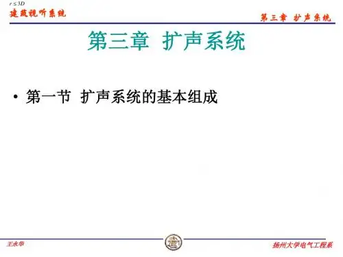 最新建筑视听系统优质课课件第三章  扩声系统