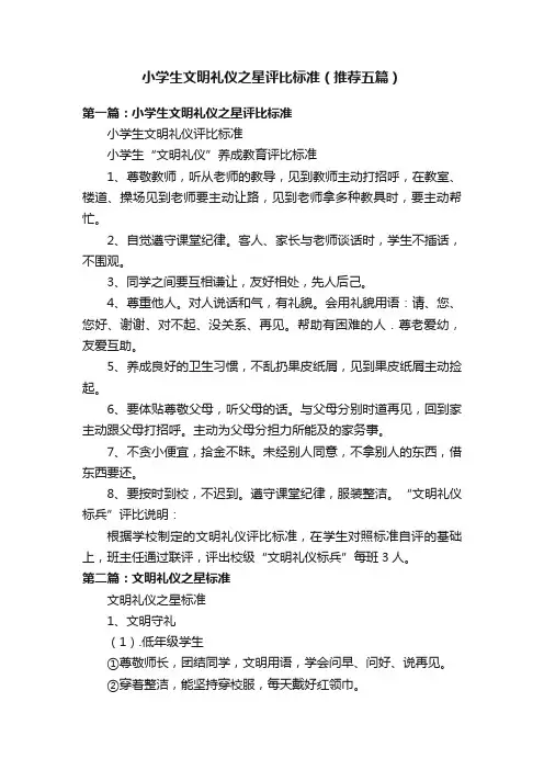 小学生文明礼仪之星评比标准（推荐五篇）
