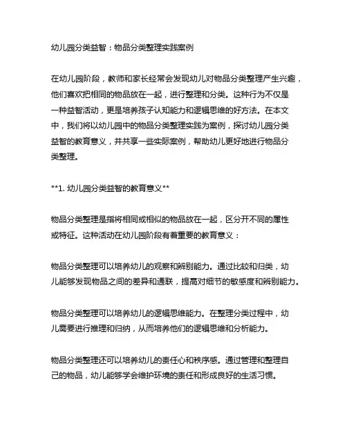幼儿园分类益智：物品分类整理实践案例