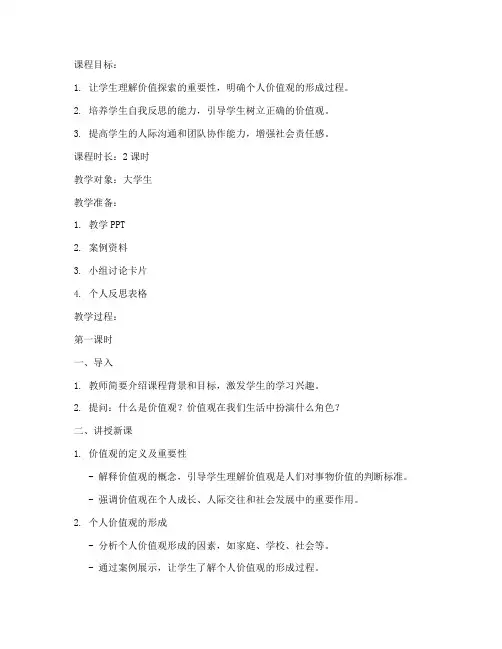 大学生的价值探索课程教案
