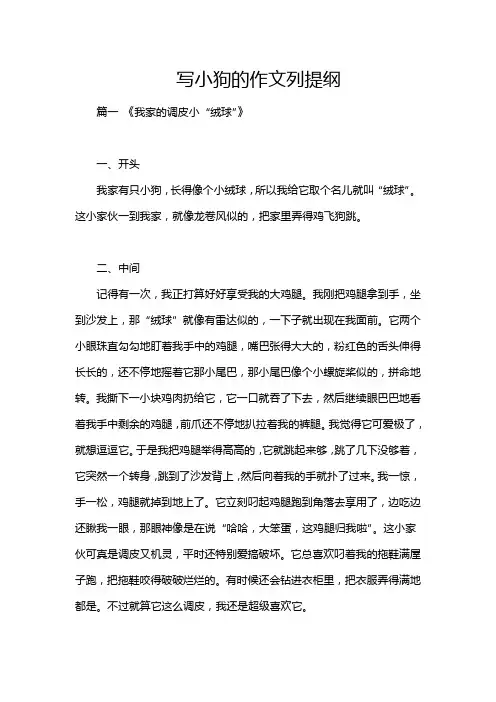 写小狗的作文列提纲
