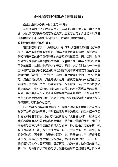 企业沙盘实训心得体会（通用15篇）