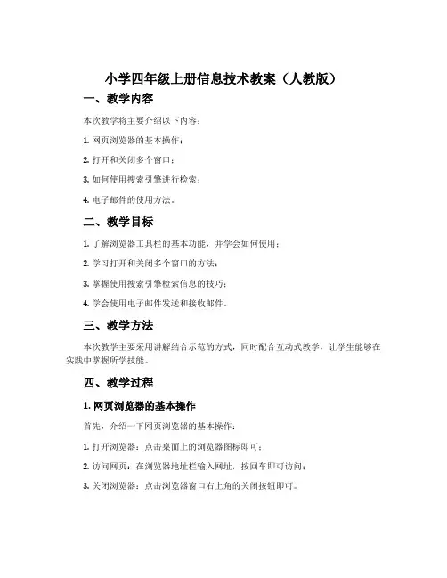 小学四年级上册信息技术教案(人教版)