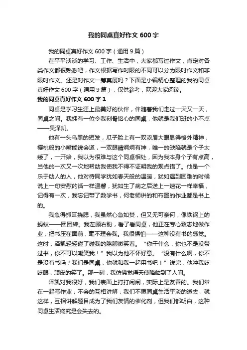 我的同桌真好作文600字（通用9篇）
