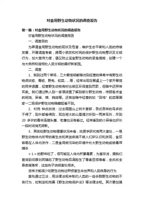 对食用野生动物状况的调查报告