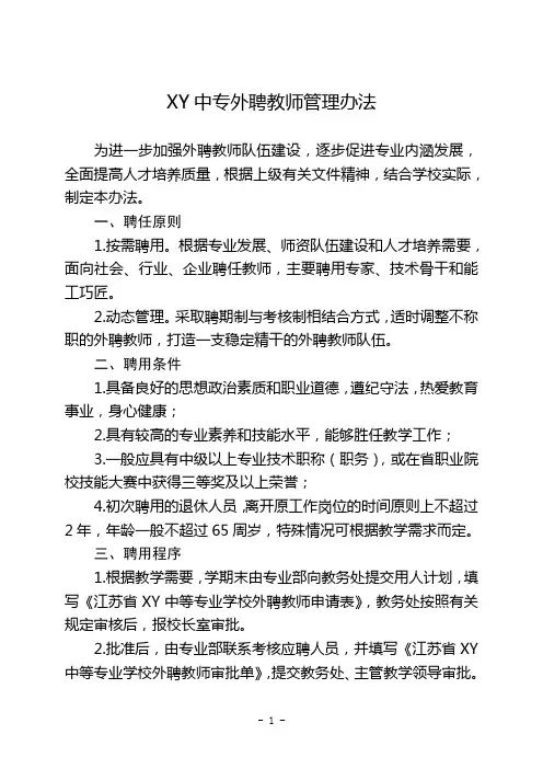 XY中专兼职教师管理办法