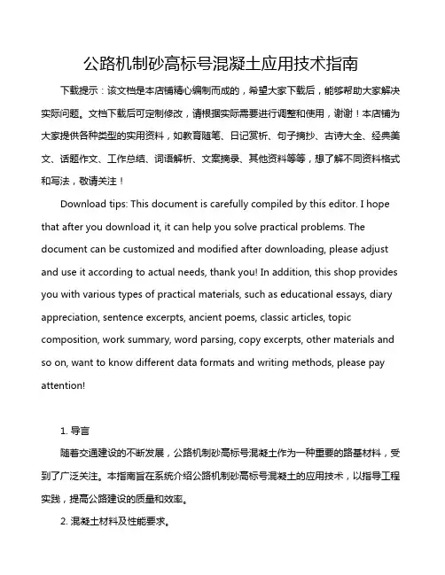 公路机制砂高标号混凝土应用技术指南