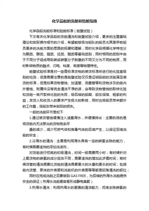 化学品船的洗舱和验舱指南