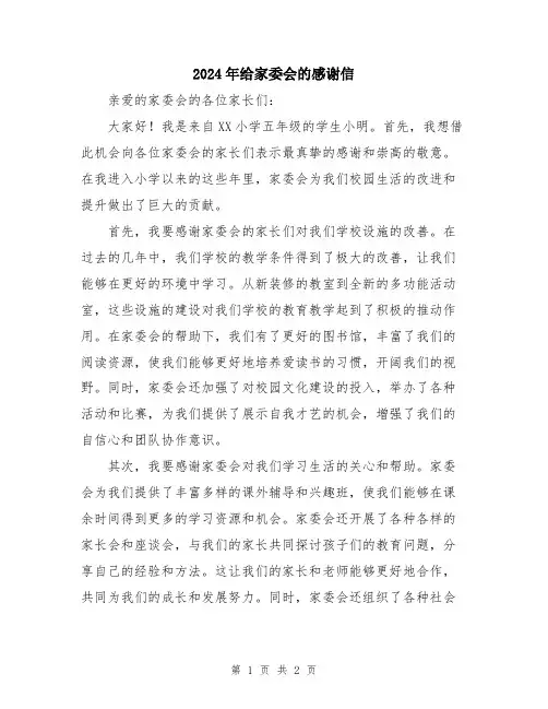 2024年给家委会的感谢信