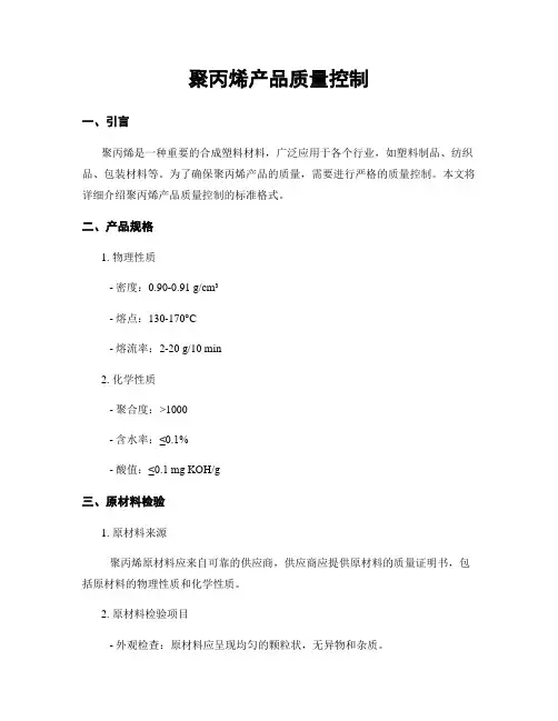 聚丙烯产品质量控制