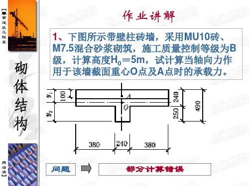 第七讲-配筋砌体构件的计算