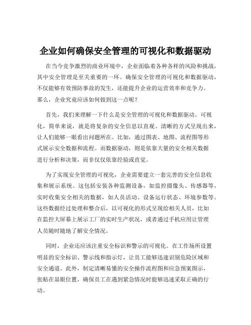 企业如何确保安全管理的可视化和数据驱动