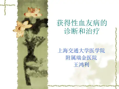 获得性血友病的诊断和治疗