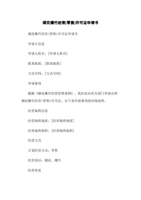 烟花爆竹经营(零售)许可证申请书