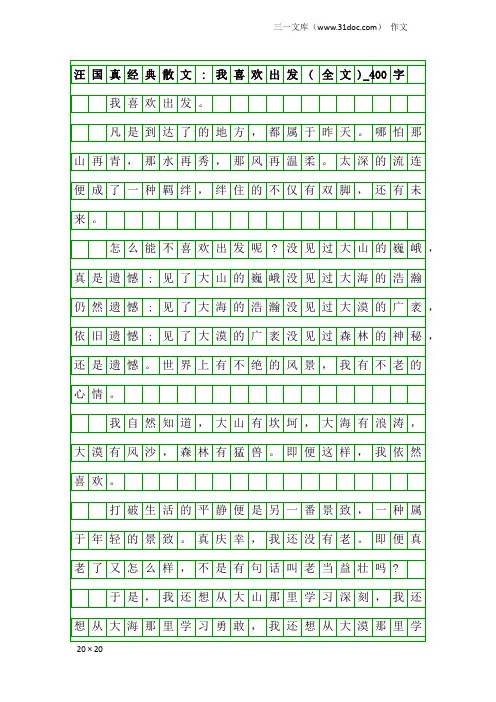 作文：汪国真经典散文-我喜欢出发(全文)_400字