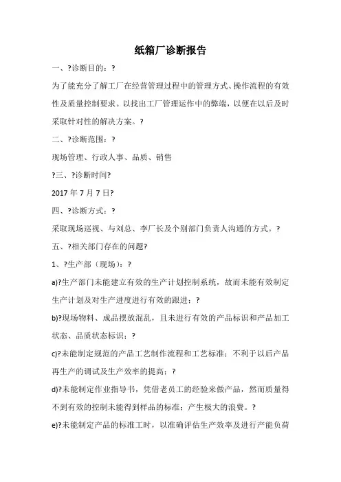 纸箱厂现场及业务诊断报告2017