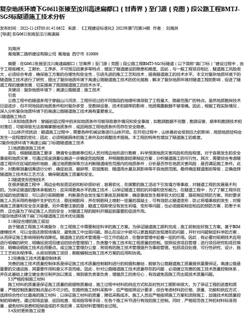 复杂地质环境下G0611张掖至汶川高速扁都口（甘青界）至门源（克图）段公路工程BMTJ-SG5标隧道
