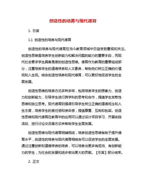 创造性的培养与现代德育