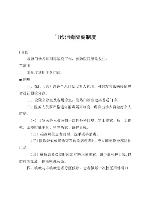 门诊消毒隔离制度