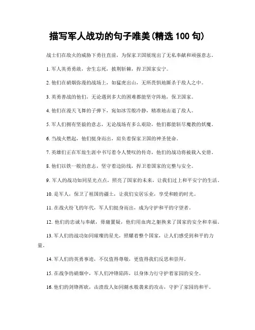 描写军人战功的句子唯美(精选100句)