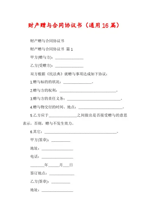 财产赠与合同协议书(通用16篇)