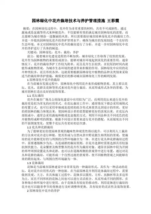 园林绿化中花卉栽培技术与养护管理措施  王彩霞