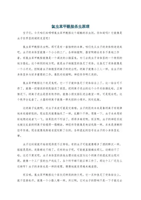 氯虫苯甲酰胺杀虫原理