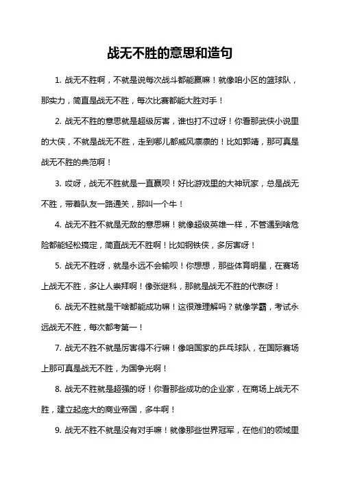 5-3-1-战无不胜的意思和造句