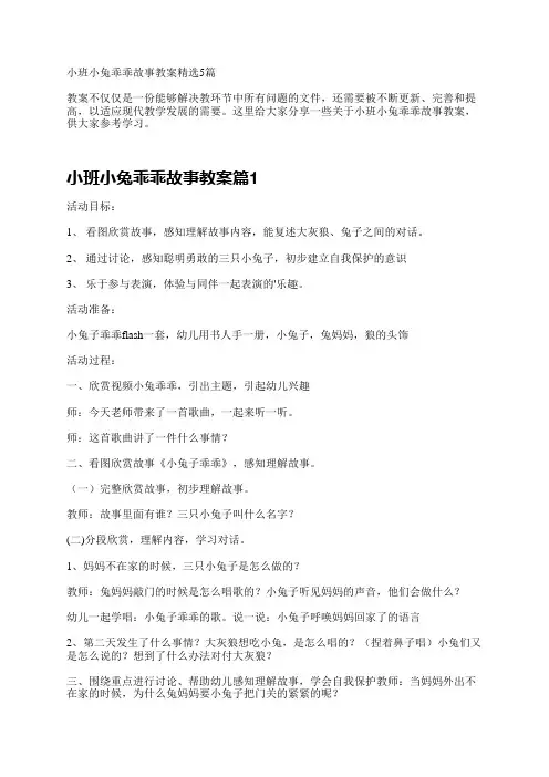 小班小兔乖乖故事教案精选5篇