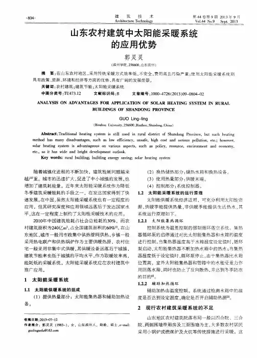 山东农村建筑中太阳能采暖系统的应用优势