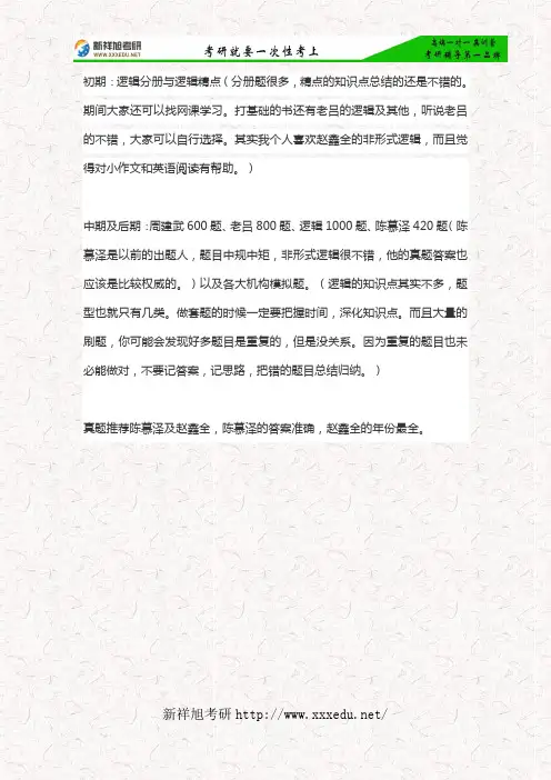 2018年396经济类联考综合能力逻辑题考研复习指导及参考书目大全—新祥旭考研