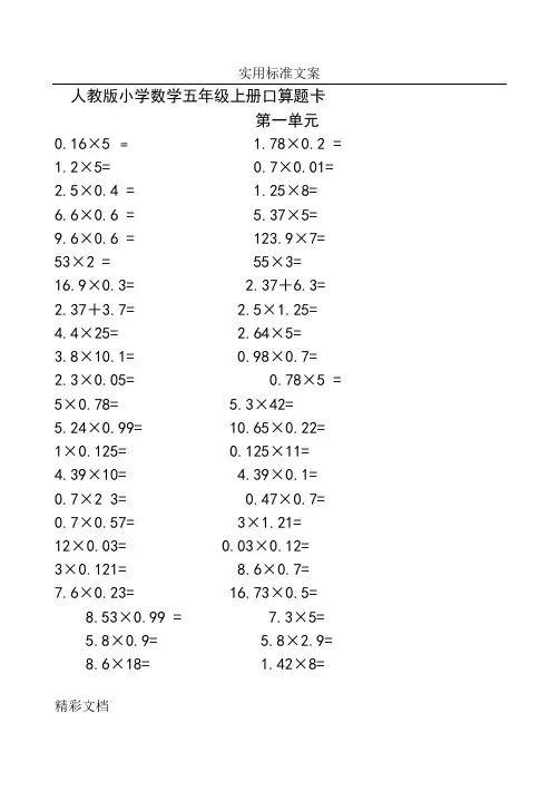 人教版的小学数学五年级上册口算的题目卡(全册)