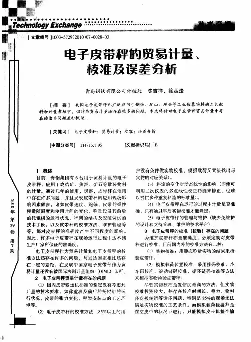 刘平电子皮带秤的贸易计量、校准及误差分析分析