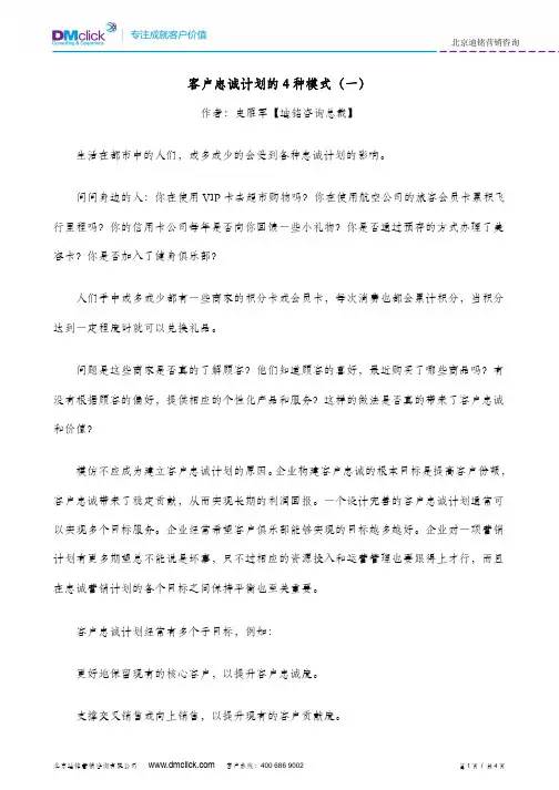 客户忠诚计划的4种模式(一)