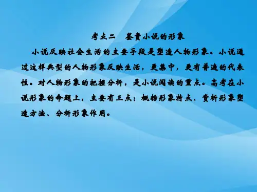 2019人教版高考语文总复习现代文阅读文学类文本阅读(一)小说1-2-2语文课件PPT