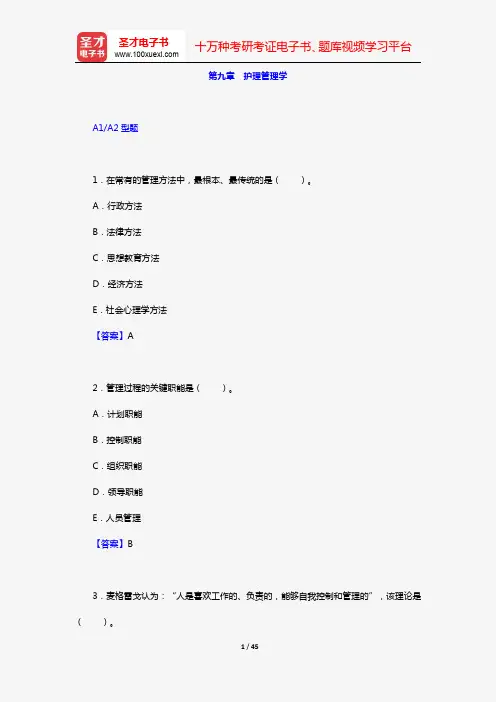 主管护师(护理学)考试过关必做2000题(含历年真题)(第九章 护理管理学 上)【圣才出品】