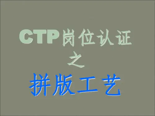 CTP岗位操作指引拼版工艺