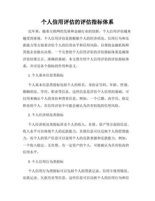 个人信用评估的评估指标体系