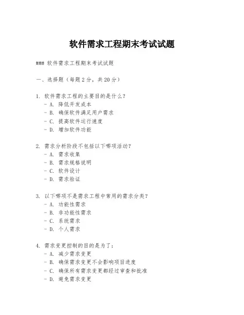 软件需求工程期末考试试题