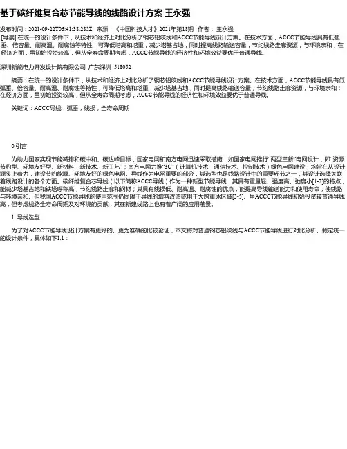 基于碳纤维复合芯节能导线的线路设计方案王永强