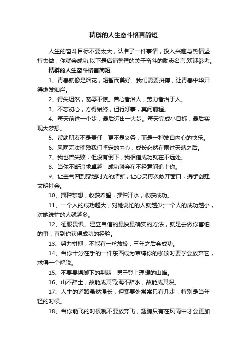 精辟的人生奋斗格言简短