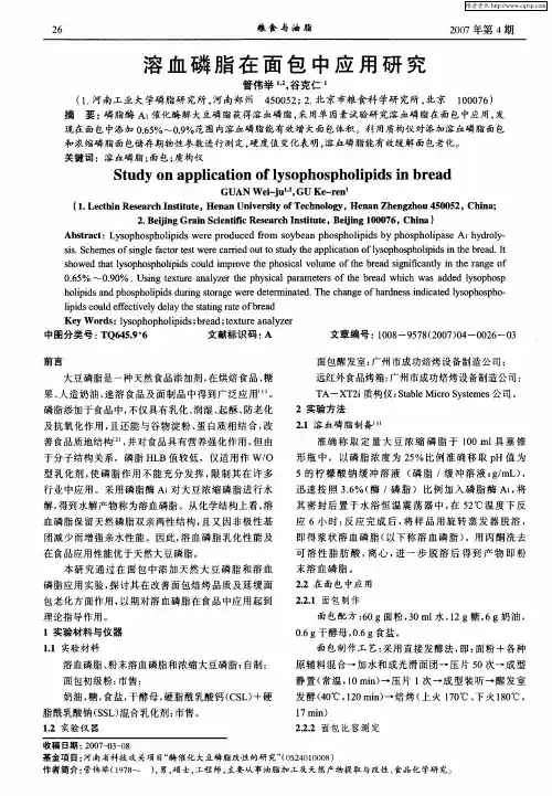 溶血磷脂在面包中应用研究