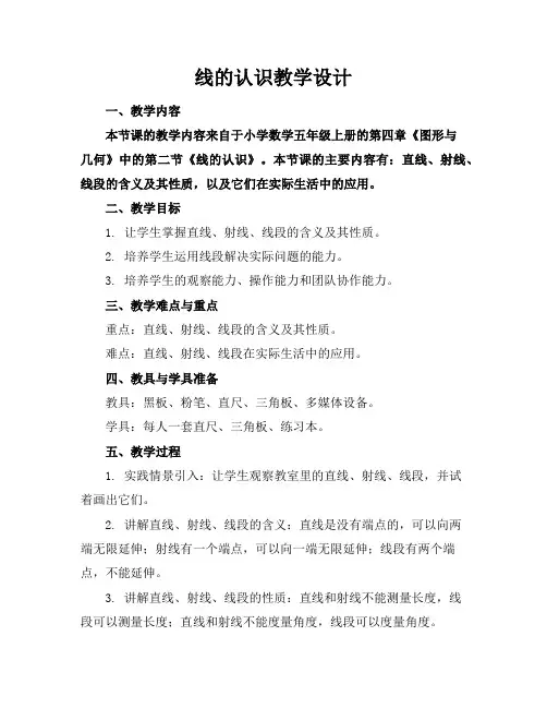线的认识教学设计