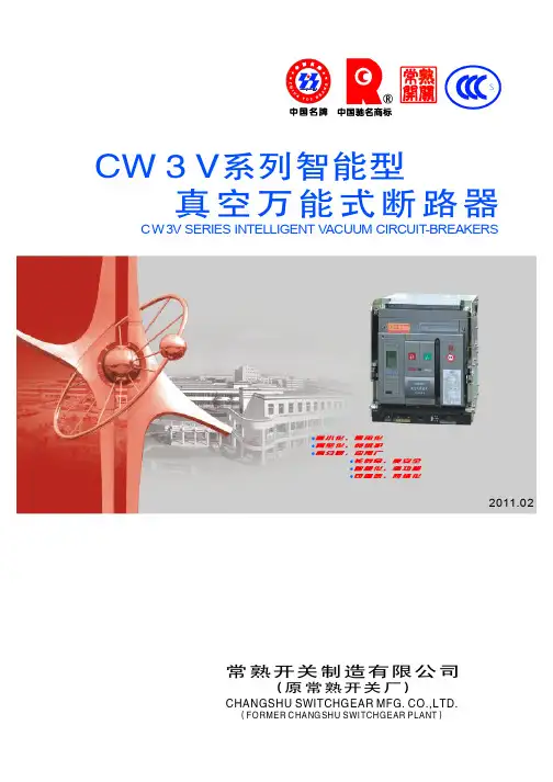 CW3V系列智能型真空万能式断路器