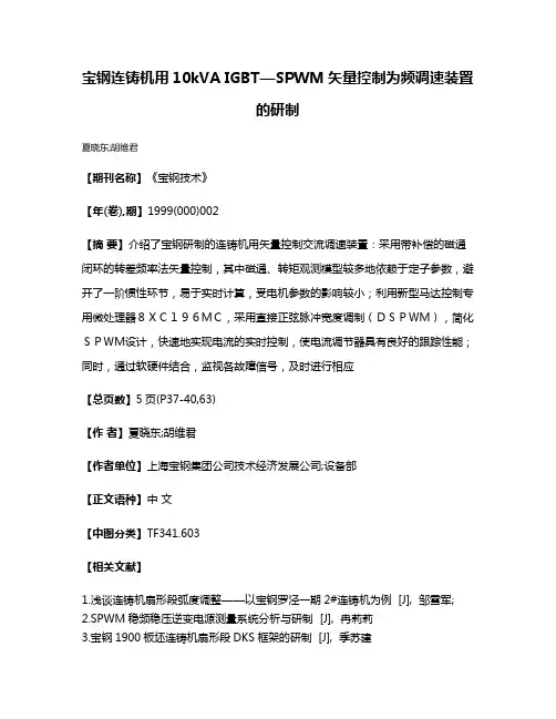 宝钢连铸机用10kVA IGBT—SPWM矢量控制为频调速装置的研制