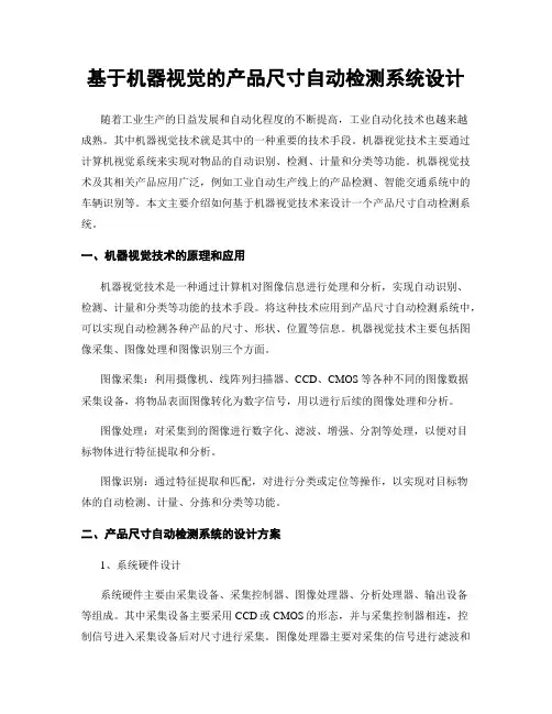 基于机器视觉的产品尺寸自动检测系统设计